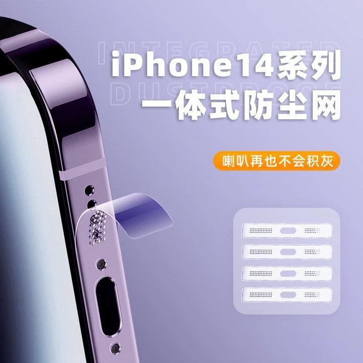 苹果14防尘网iPhone14ProMax手机喇叭防尘贴网13/12扬声器防尘贴