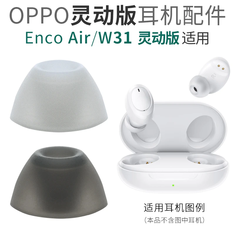 适用OPPO Enco Air Lite灵动版ET141耳机套ET181耳套W31 硅胶套