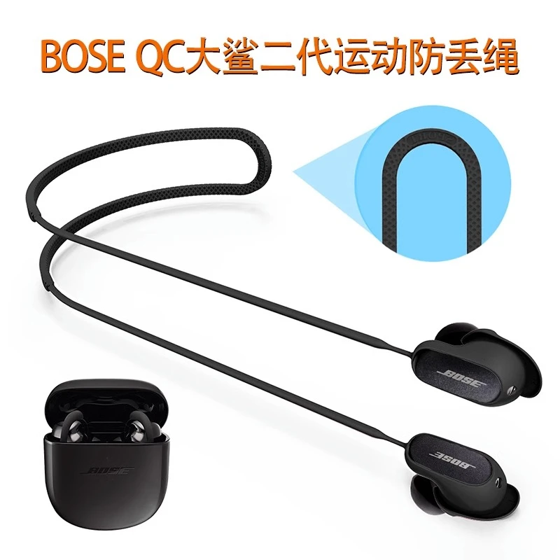 适用bose qc大鲨二代耳机防丢链硅胶防丢绳挂脖绳子运动防掉神器2