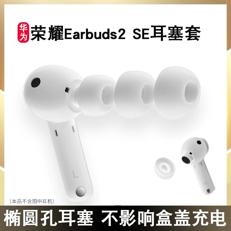 适用于华为荣耀 Earbuds 2 SE蓝牙耳机入耳套硅胶帽华为4i耳塞套
