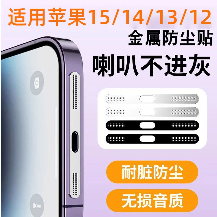 适用苹果iphone15手机喇叭防尘网14promax/15pro一体式金属防尘贴