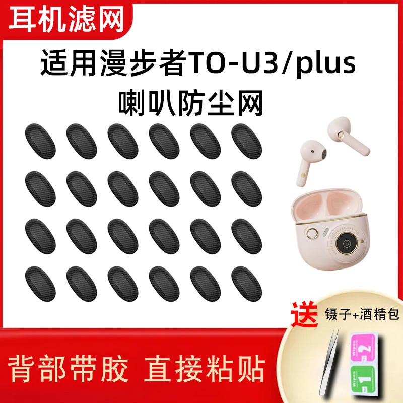适用于漫步者 TO-U3冇心耳机防尘网入耳式tou3plus喇叭口防尘贴