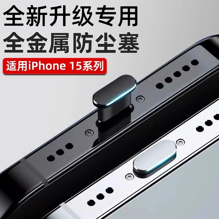 适用苹果iphone15plus手机防尘塞14手机15promax充电网红插口金属
