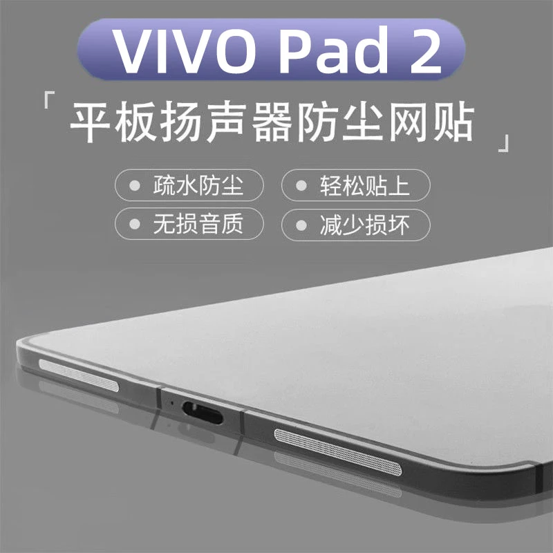适用vivo平板2扬声器防尘网ViVO Pad2金属喇叭贴滤网防刮防灰尘p2