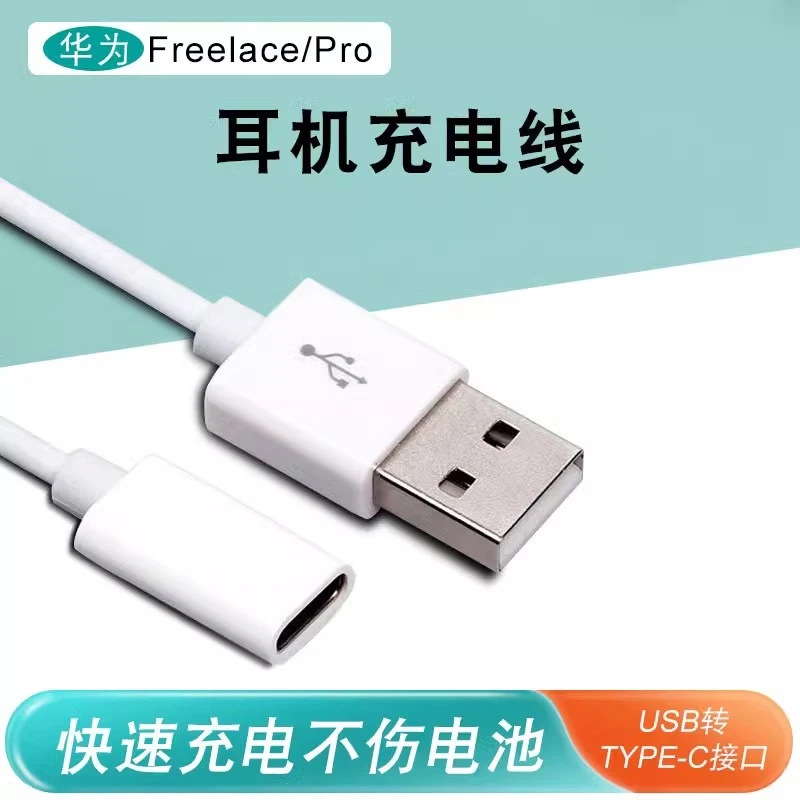 适用华为freelace耳机充电线freelacepro无线蓝牙耳机数据线tpc