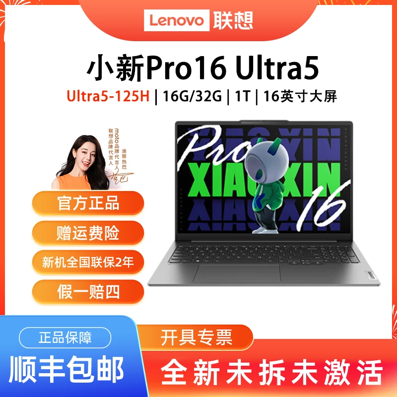 联想小新Pro16AI超能本酷睿Ultra5 16英寸轻薄护眼学生笔记本电脑