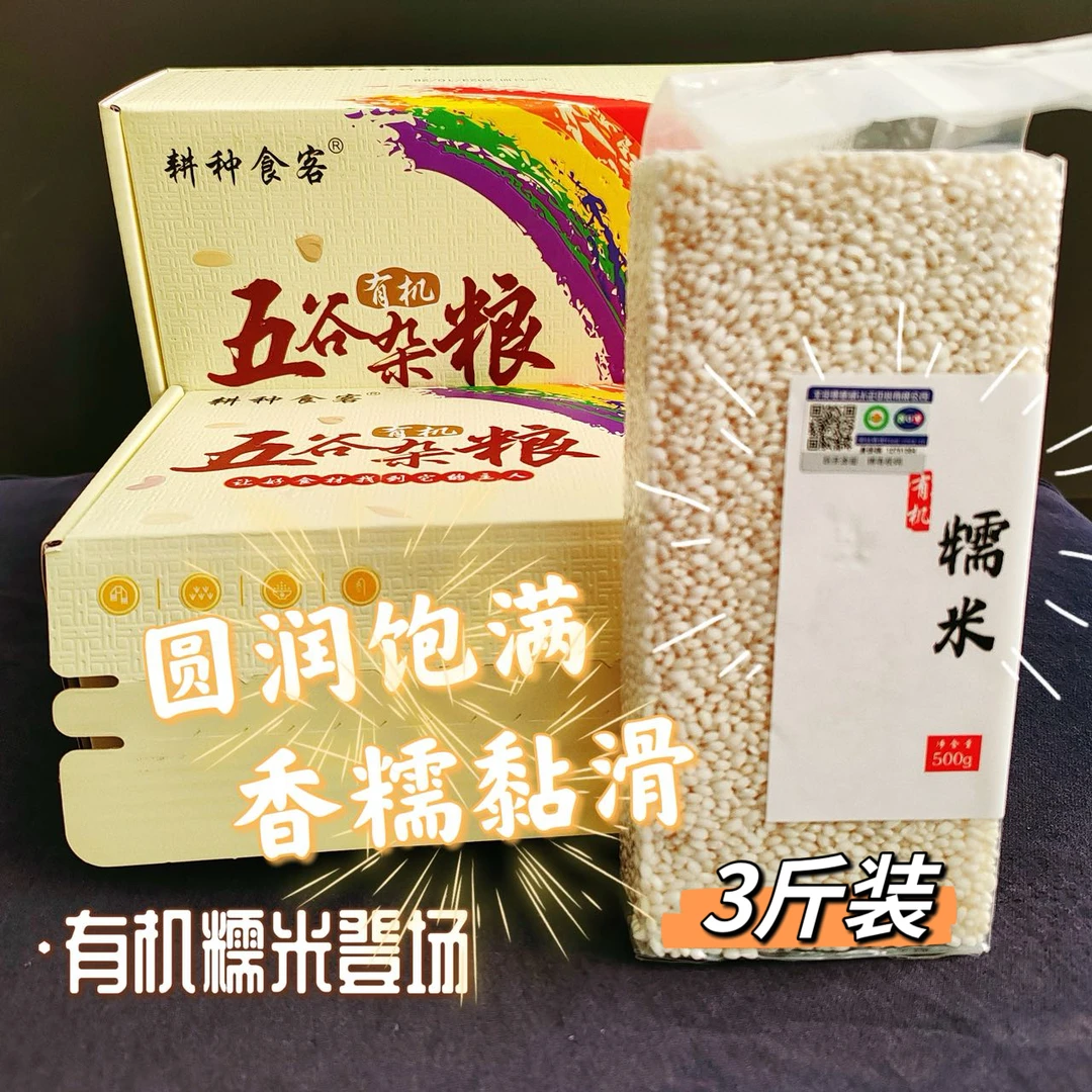耕种食客东北黑土地种植有机糯米 天然营养健康杂粮 真空3斤装
