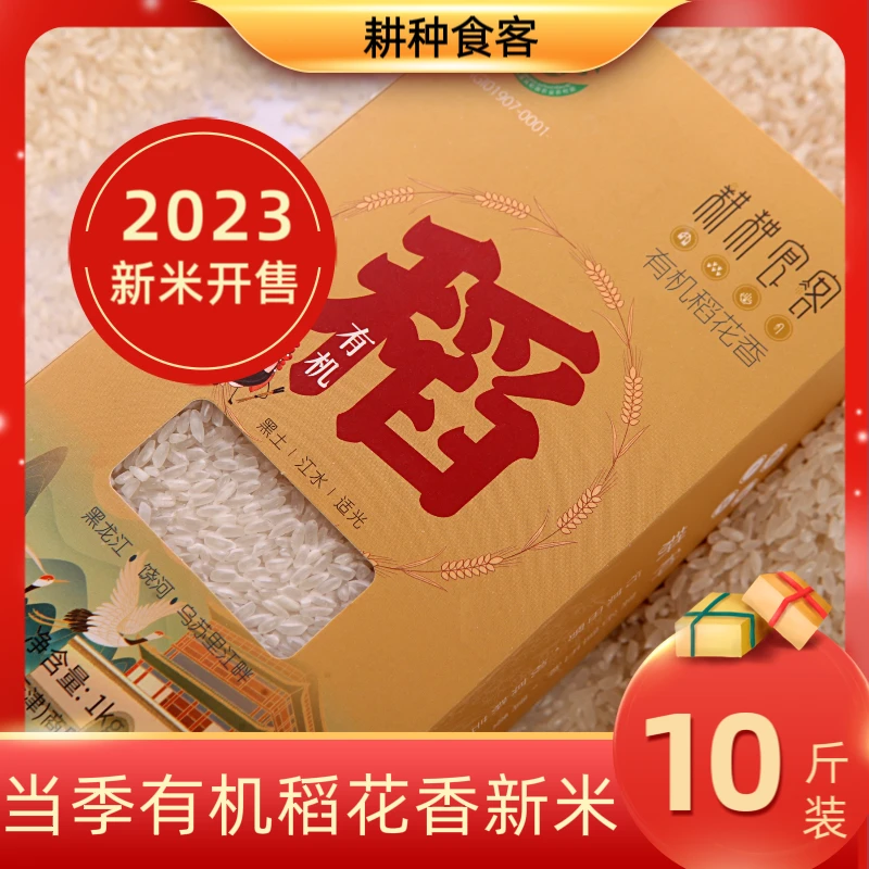耕种食客天然无化肥农药 有机稻花香鲜米10斤