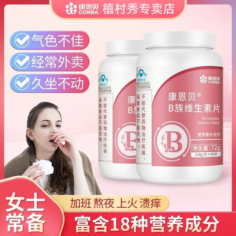 CONBA/康恩贝B族维生素片女性保健能量营养女士家庭职场熬夜常备