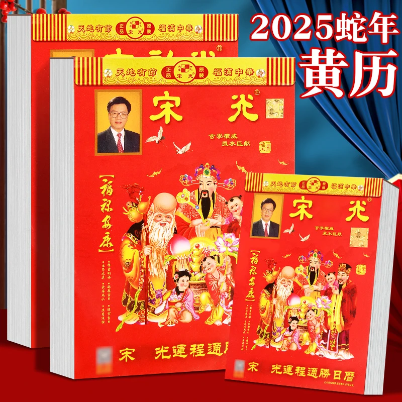 新款宋绍光2025年蛇年日历单彩手撕农历年历传统用品挂历老式黄历
