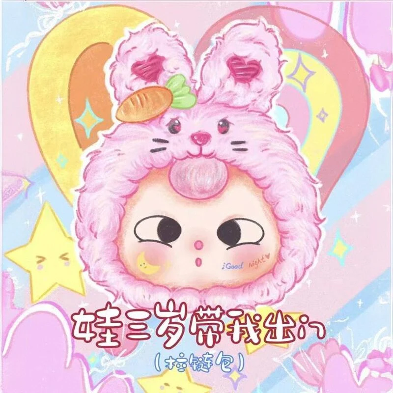 【拉链款】娃三岁带我出门拉链款毛绒系列盲盒娃三岁初代二代