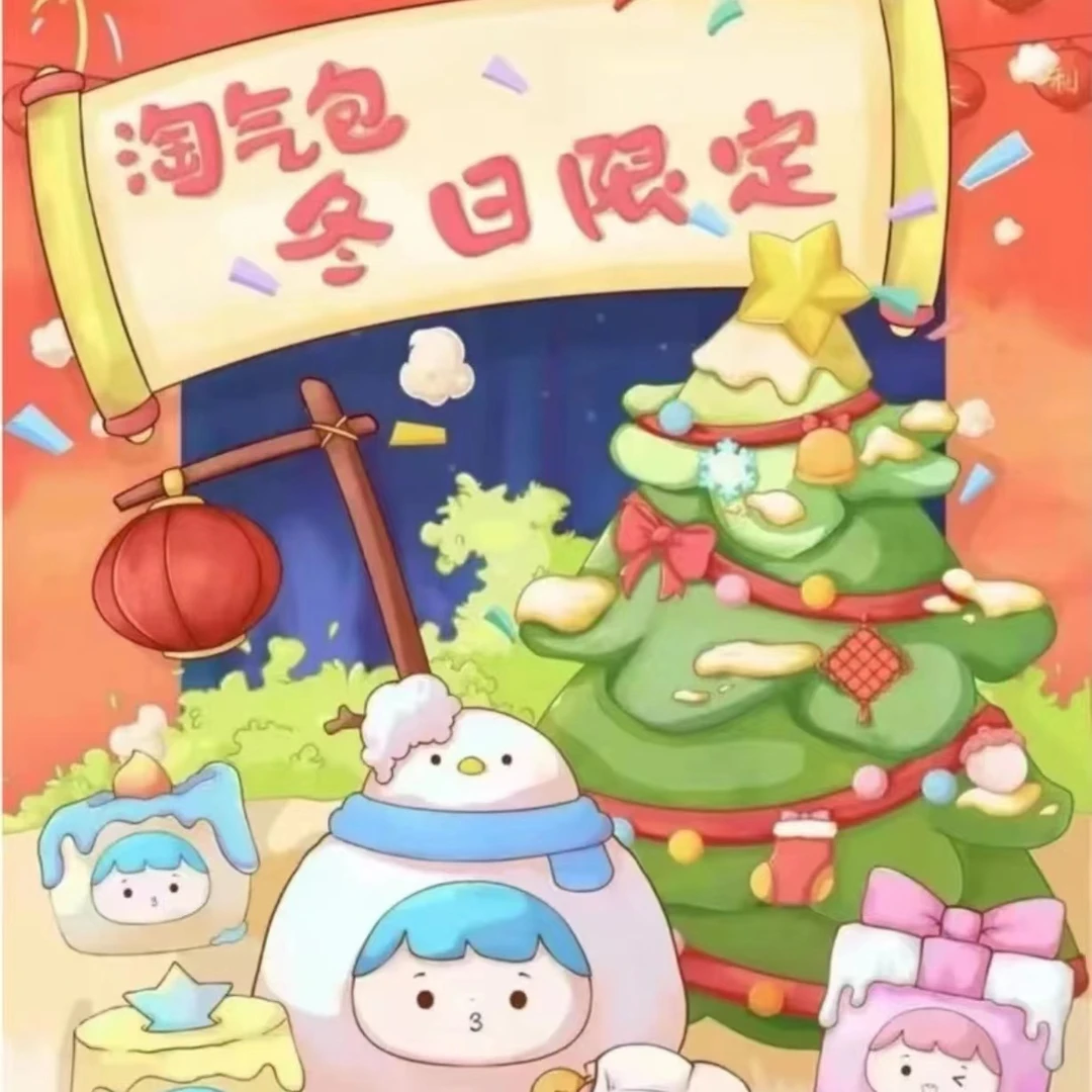 正版淘气包冬日限定盲袋盲盒可爱萌粒潮玩手办圣诞公仔礼物摆件