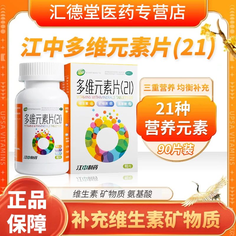 江中江中多维元素片(21)90片用于预防和治疗因维生素与矿物质缺乏所引起的各种疾病复合维生素