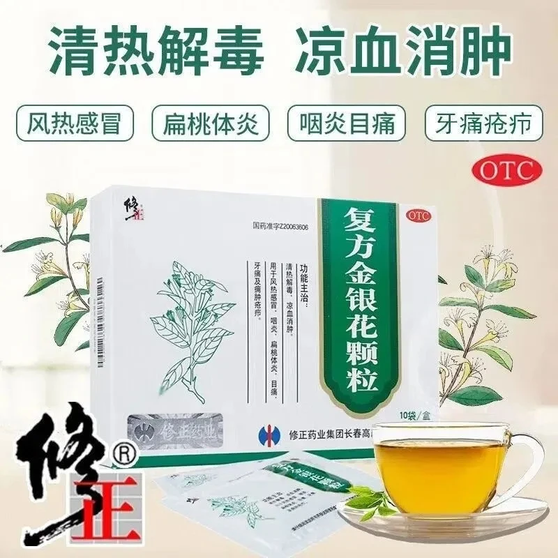 修正复方金银花颗粒10g*10袋用于风热感冒扁桃体炎咽炎目痛牙痛