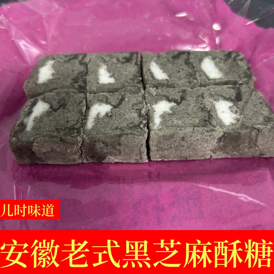 安徽特产老式黑芝麻酥糖董糖手工制作传统美味怀旧零食儿时味道的
