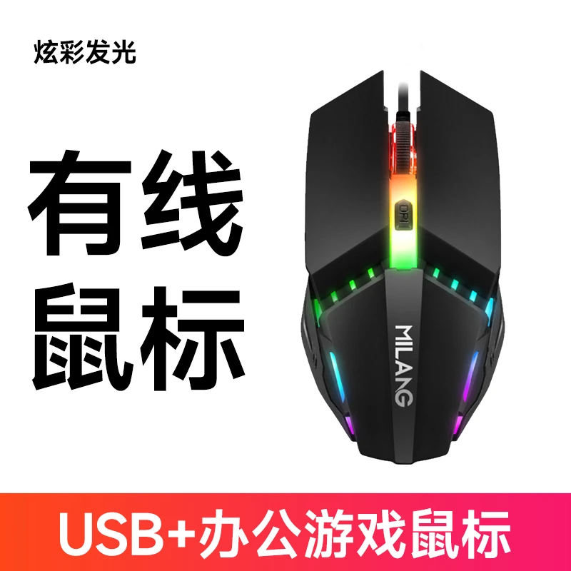 【福利】有线游戏发光鼠标 usb笔记本台式电脑吃鸡光电商务办公通用