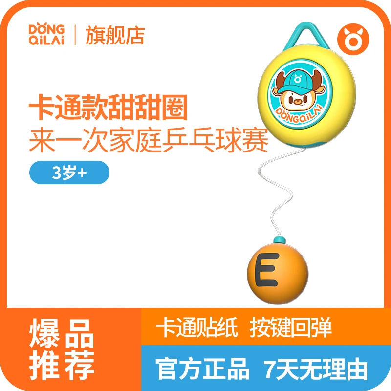 【动起来】乒乓球训练器儿童悬挂式玩具甜甜圈卡通升级款亲子锻炼
