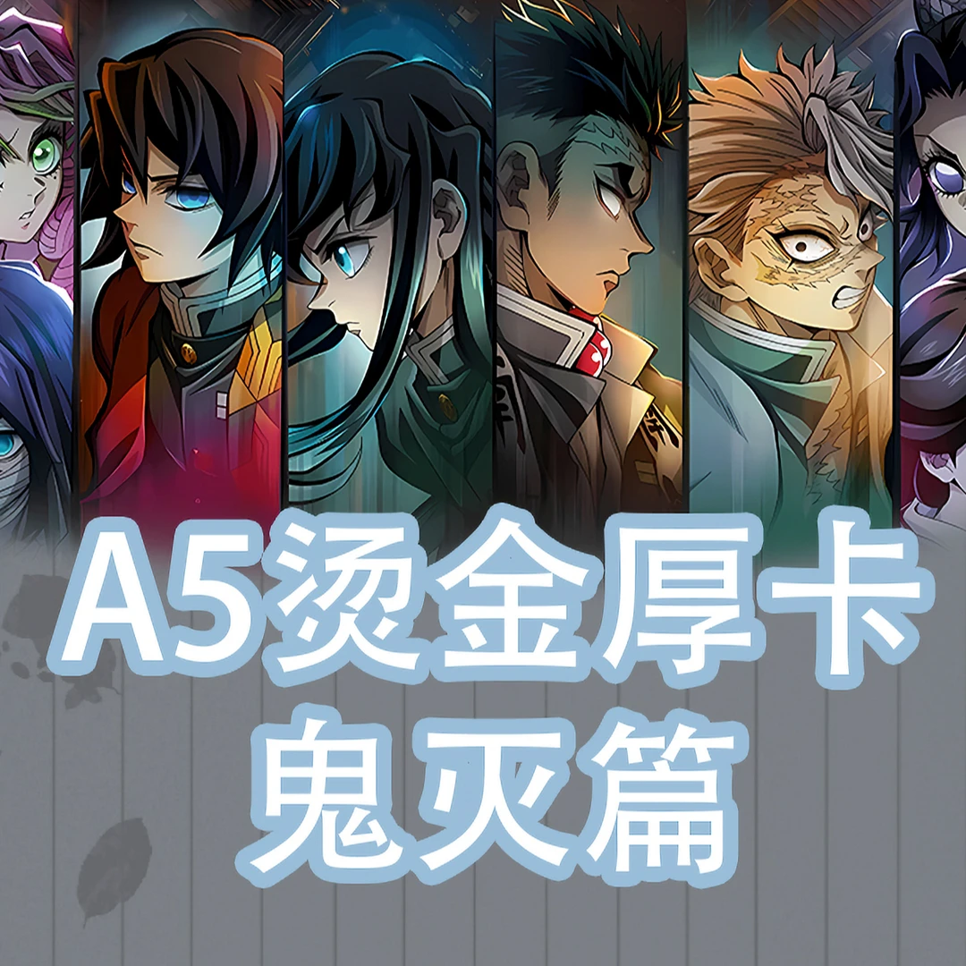 【鬼灭之刃】【咒术回战】瑞卡文创第一弹A5大卡