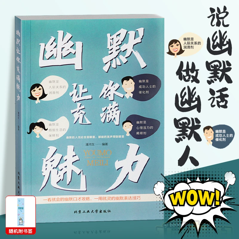 【沟通艺术】幽默让你充满魅力 别让不会说话害了你 提升口才技巧书