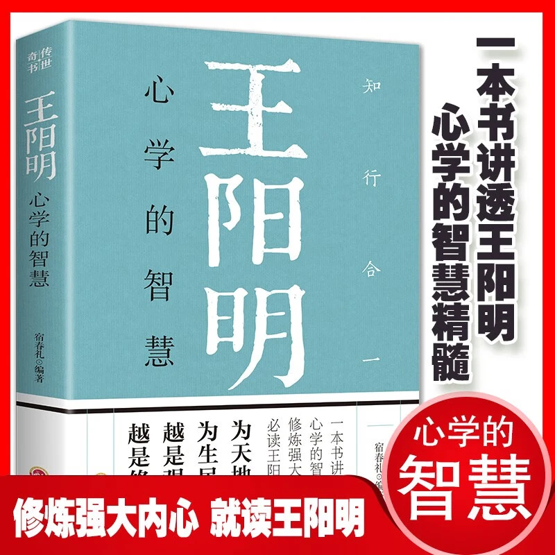 王阳明心学的智慧 为人处世立志修心人际关系白话文正版书籍
