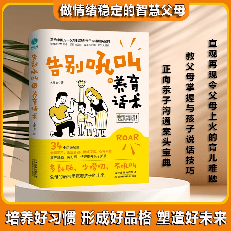 【家教宝典】告别吼叫的养育话术训练 掌握沟通难题 做智慧父母 书