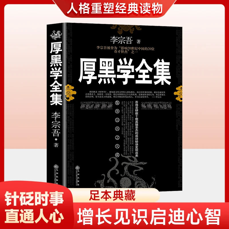 【处世法则】厚黑学 李宗吾原著全集腹黑为人处世人际交往技巧书籍