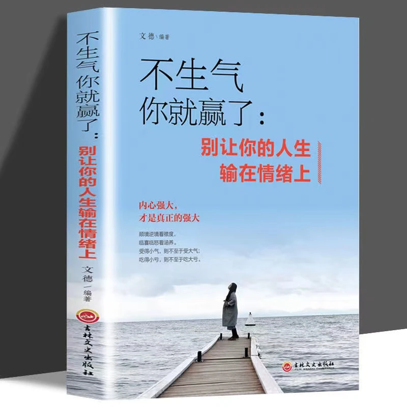【情绪管理】不生气你就赢了 别让你的人生输在情绪上提升自控力书