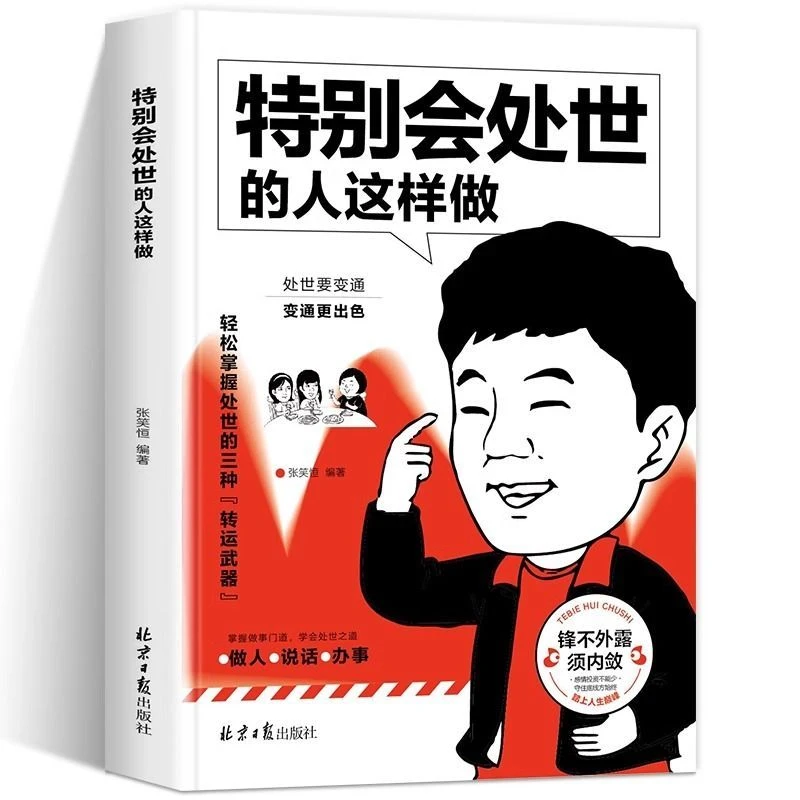 会处事的人这样做 会说话的人这样说 会修心的人这样想 处世智慧