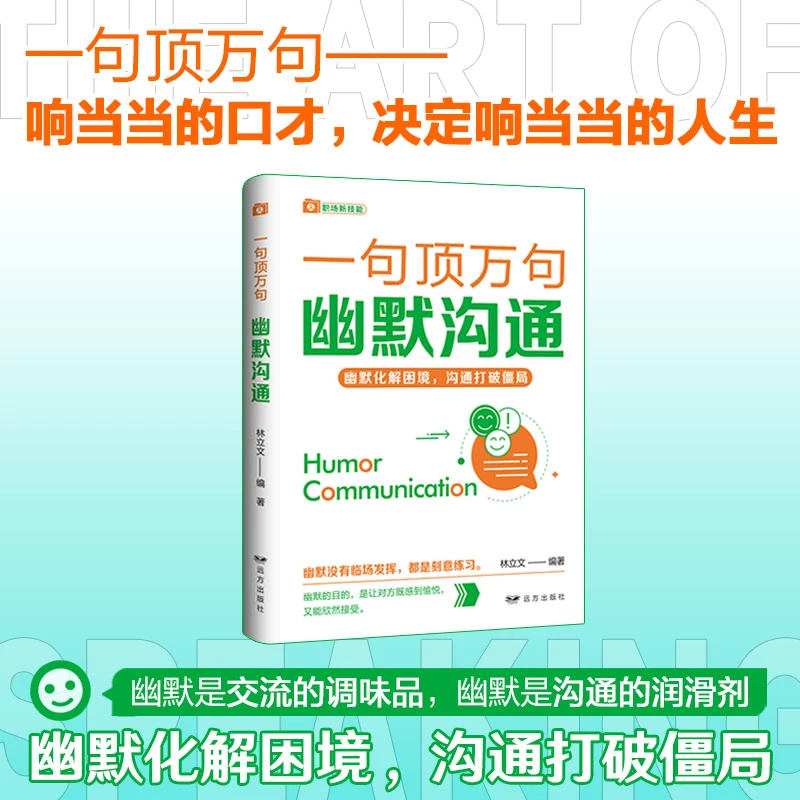 【沟通艺术】幽默沟通 一句顶万句 语言提升幽默化解困境打破僵局书