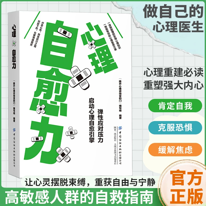 心理自愈力 情绪管理调节心态学会心理抗压力有个稳定情绪是关键