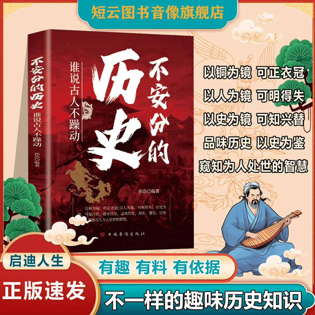 不安分的历史 不一样的历史知识 窥知古人为人处世的智慧