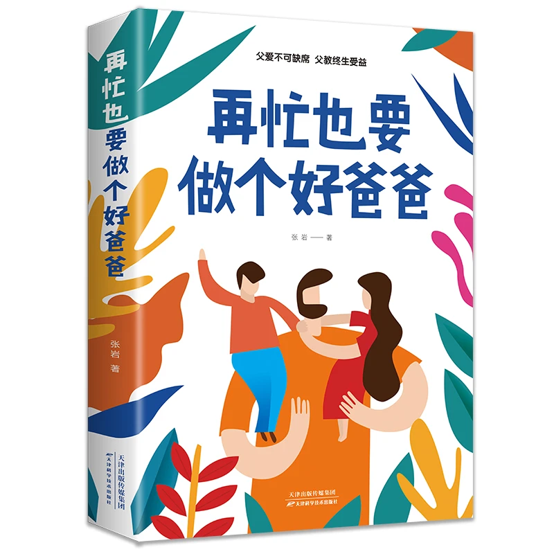 【家教宝典】再忙也要做个好爸爸 适合中国父母的育儿教子枕边书