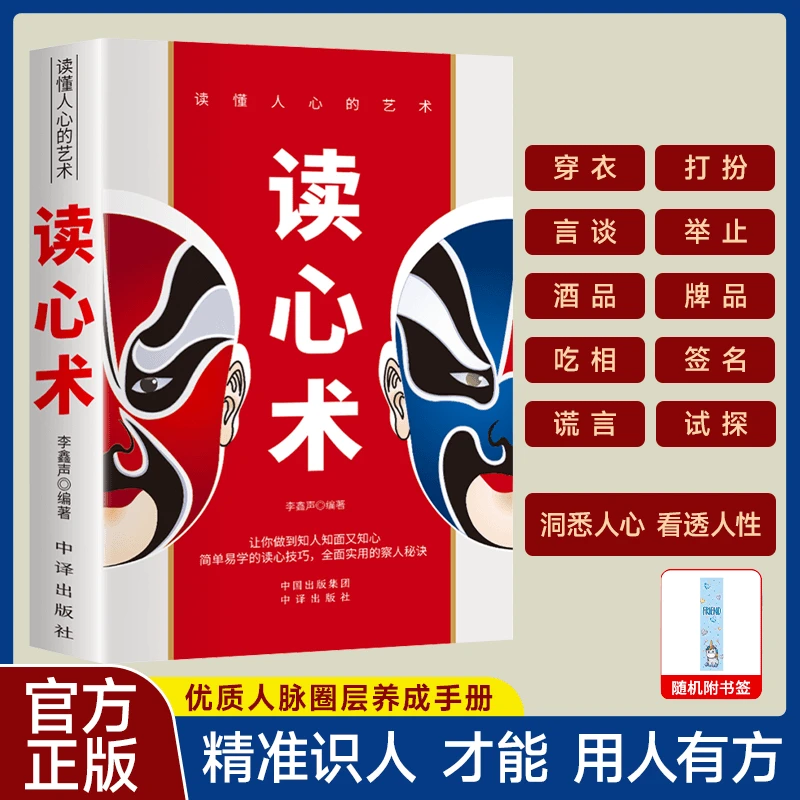 【读懂人心】读心术  瞬间洞察他人心理人际交往沟通技巧交往艺术书