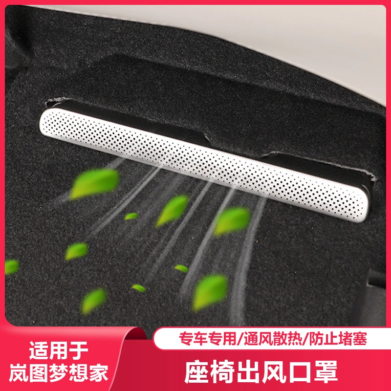 适用25-26岚图梦想家座椅下出风口保护罩汽车内饰专用品改装配件