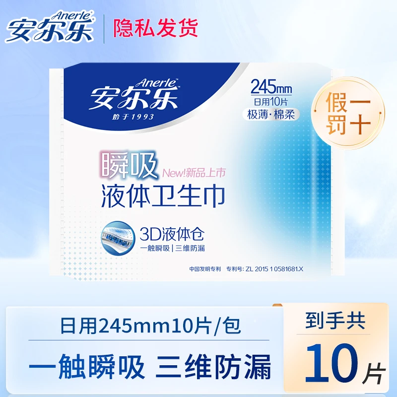 安尔乐瞬吸液体日用卫生巾245mm极薄贴合无感透气干爽棉柔姨妈巾