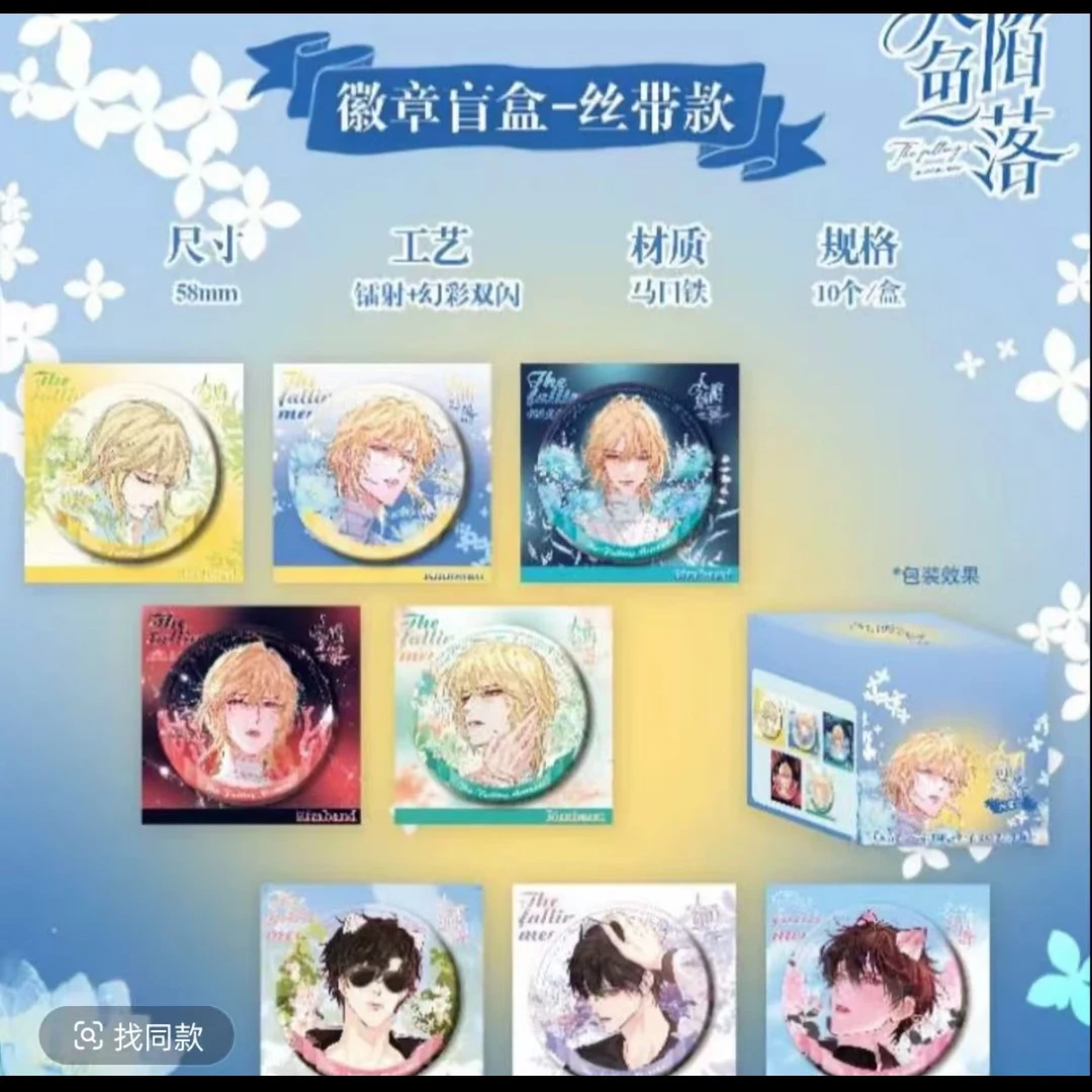 人鱼陷落漫画周边马口铁徽章盲盒丝带款