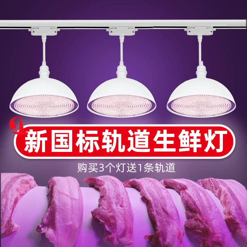 新国标led轨道生鲜灯猪肉灯鲜肉灯冰鲜灯熟食灯超市吊灯专用白光