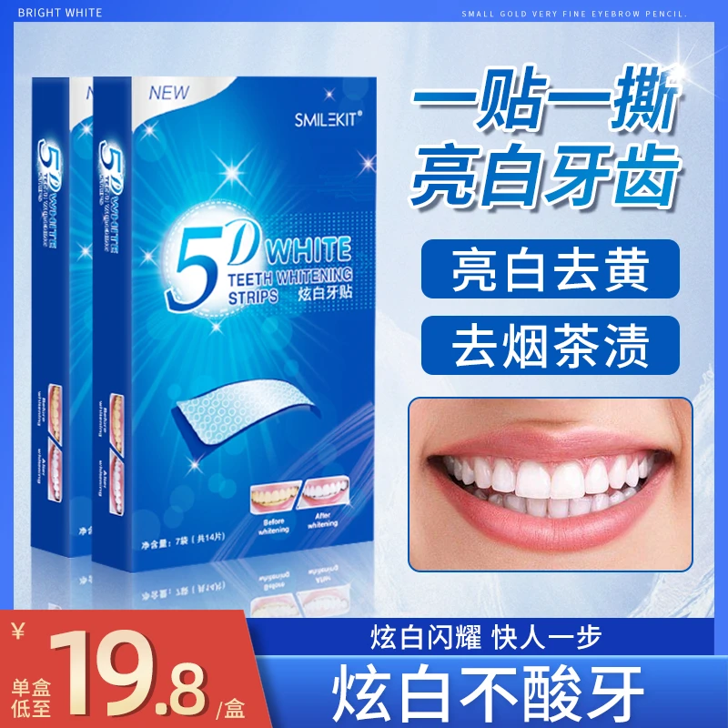 5D牙贴炫白清洁牙渍便携一次性牙贴去黄炫亮温和去渍清新
