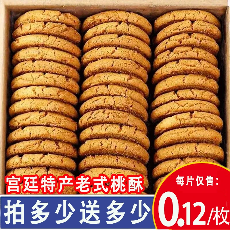 【拍多少送多少】宫廷桃酥饼干特产老式传统中式香酥糕点网红零食