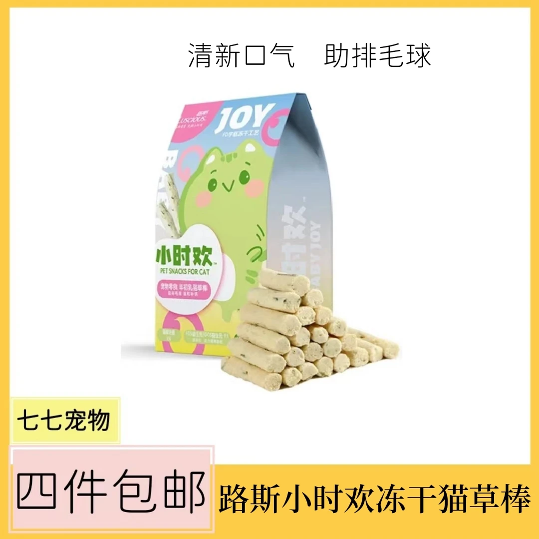 【全场满4件包邮】路斯小时欢冻干猫草棒助排毛球