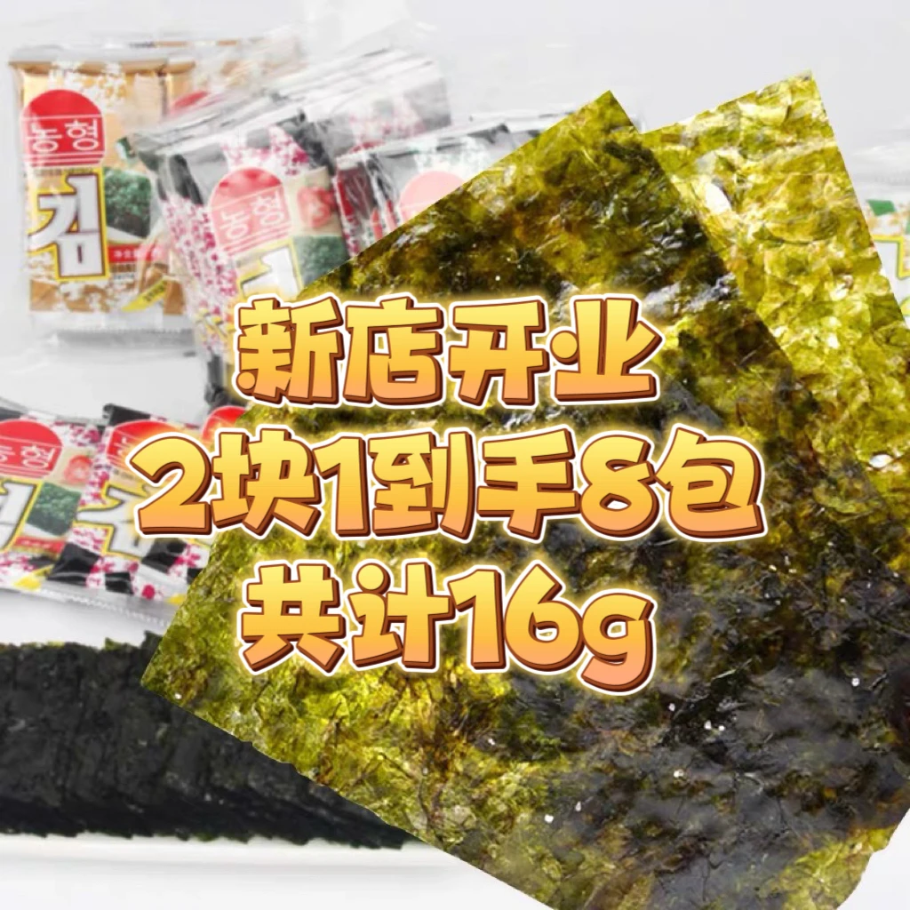 精选农亨岩烧海苔16g*8包独立包装儿童零食优选开袋即食解馋食品
