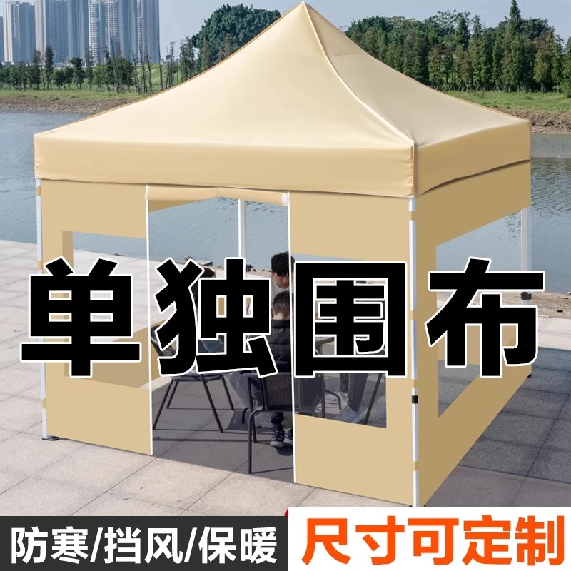 加厚帐篷四周围布保暖户外遮阳摆摊用雨棚布四脚伸缩式大伞防水布