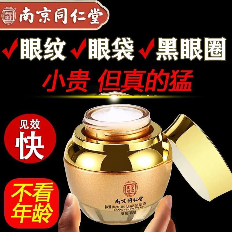 同仁堂类蛇毒眼霜眼袋黑眼圈淡化细纹提拉紧致脂肪粒男女通用