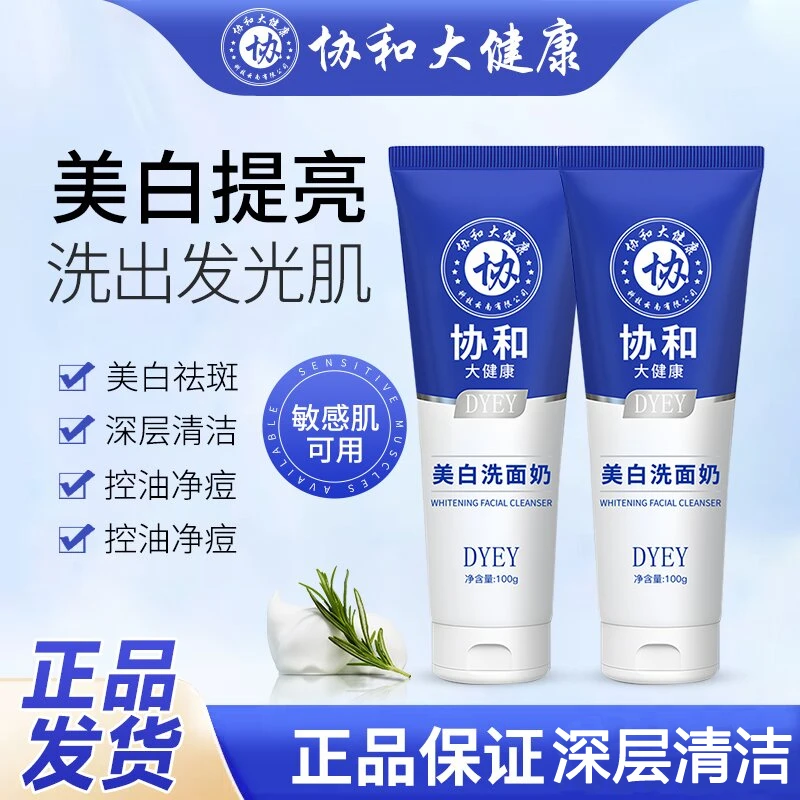 23年爆款推荐协和大健康美白洗面奶氨基酸洁面乳亮肤控油补水保湿