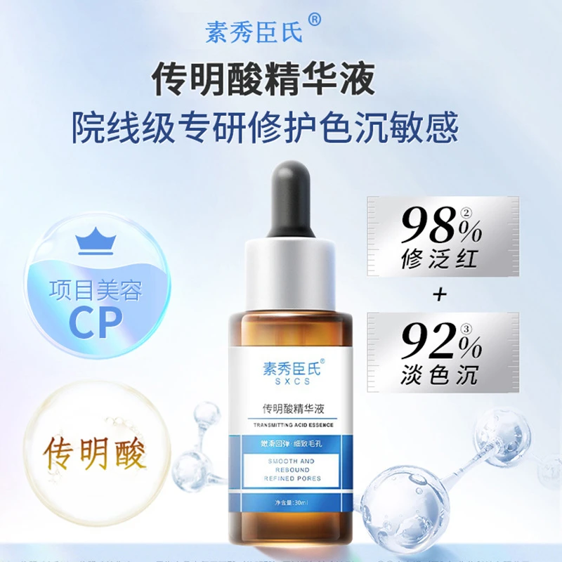 素秀臣氏SXCS传明酸精华液保湿修护舒缓紧致滋养提亮肤色精华液