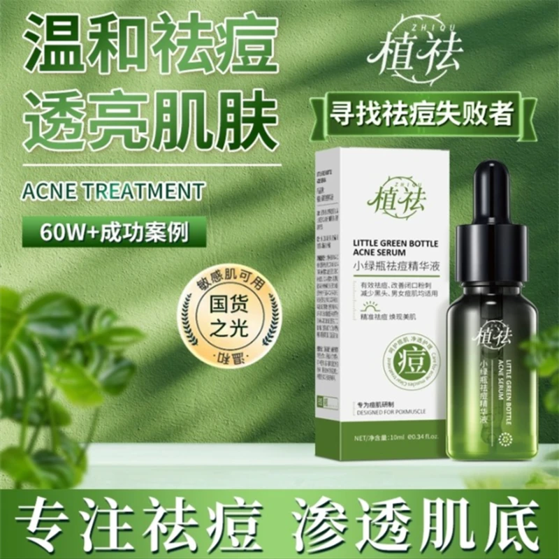 【爆款】植祛小绿瓶祛痘精华液改善痘痘肌淡化痘印消印控油学生推
