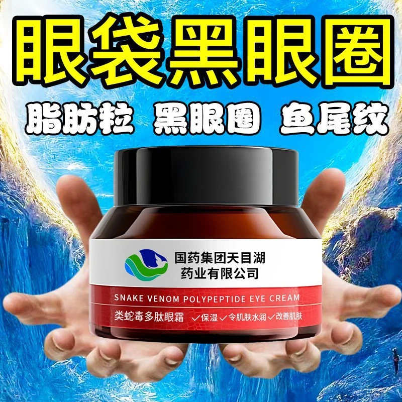 【爆款】国药集团类蛇毒多肽眼霜 淡化眼圈眼袋皱纹提亮眼周通用