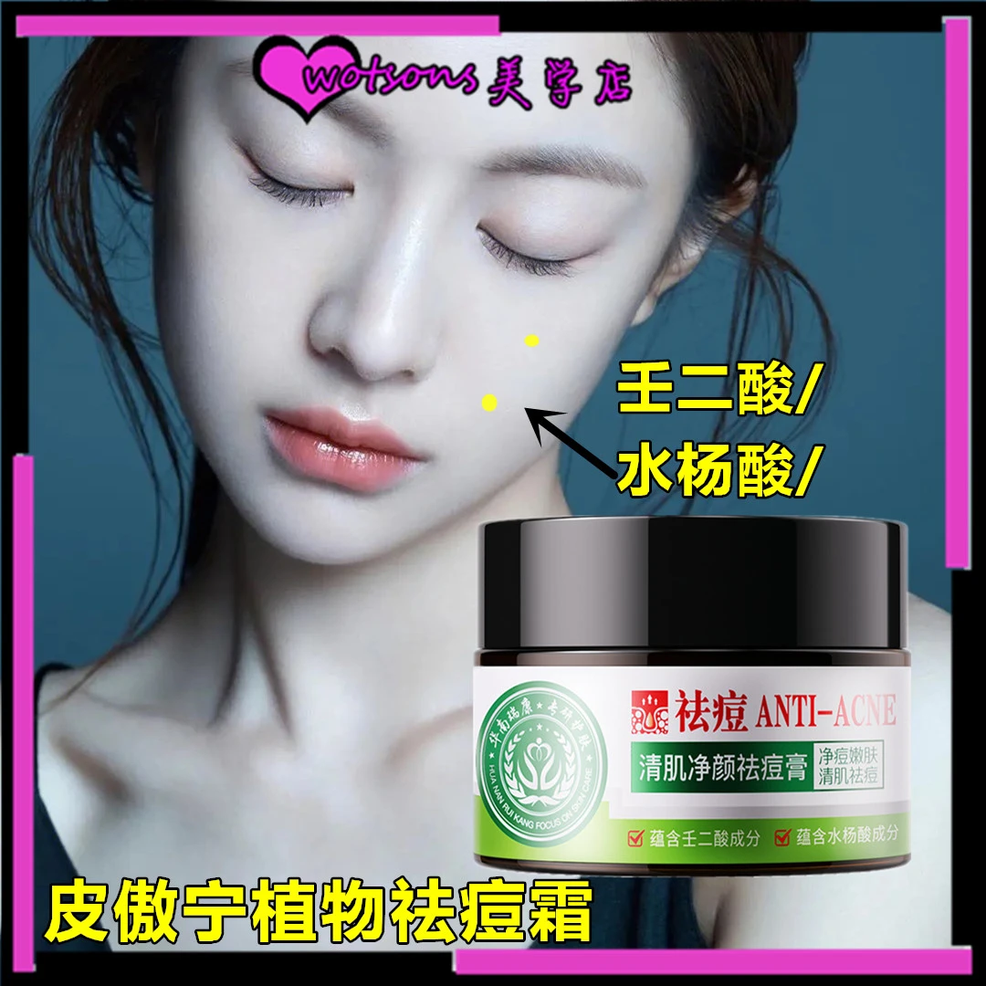 华南瑞康清肌净颜祛痘膏皮傲宁植物祛痘霜壬二酸水杨酸淡化痘印霜