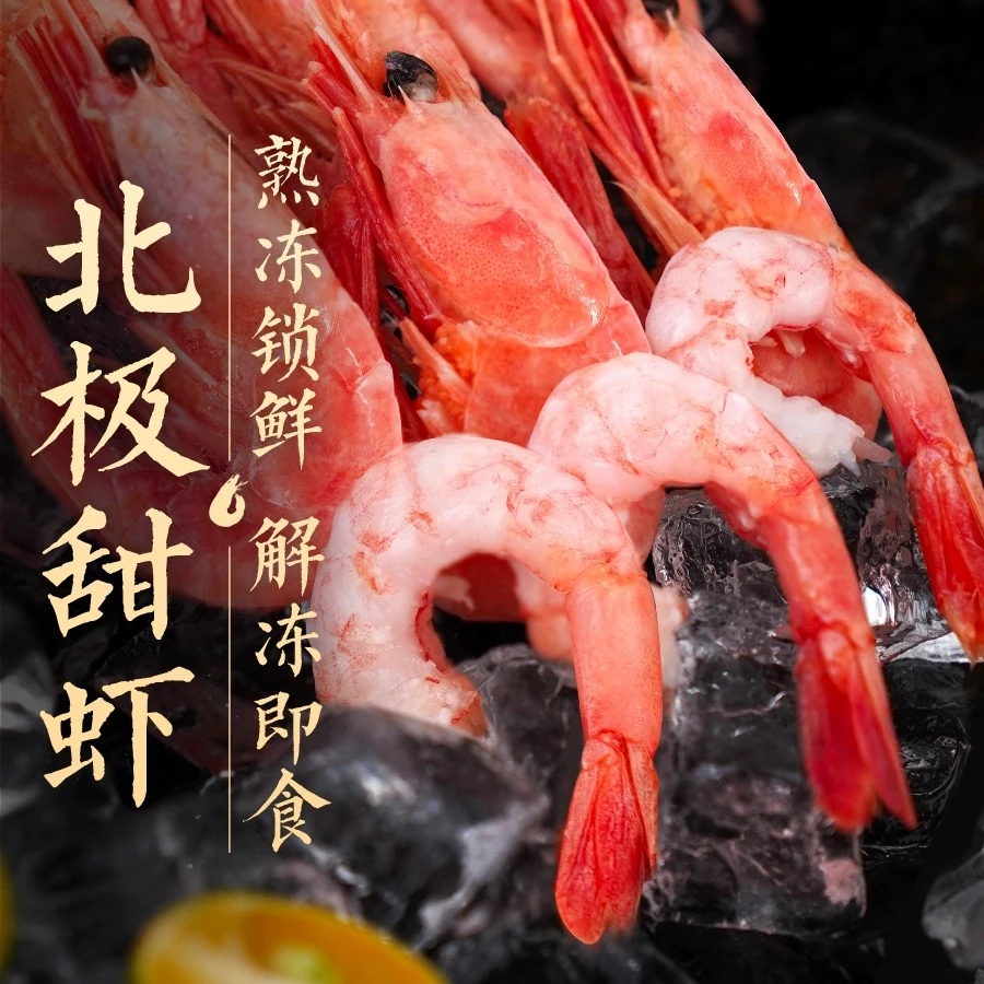 【年货推荐】头籽北极甜虾2.5斤