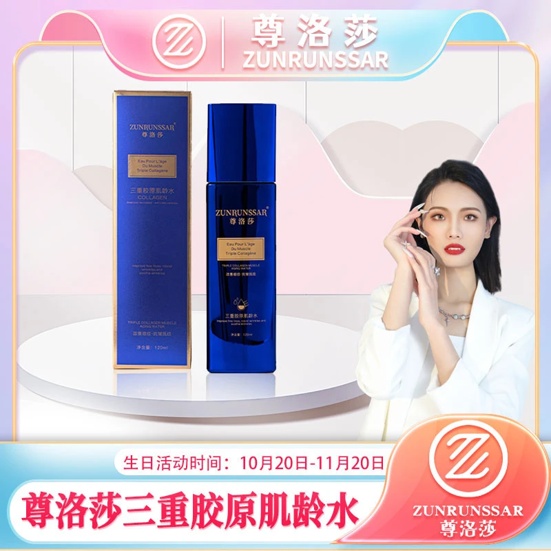 尊洛莎-三重水感醒肤轻龄胶原肌龄水
